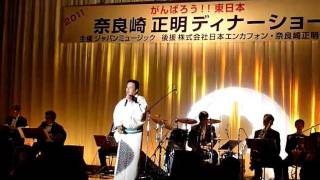 波乱万丈☆奈良崎正明ディナーショー2011頑張ろう東日本☆