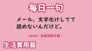 【毎日一句】メール、文字化けしてて読めないんだけど。（生活実用篇）