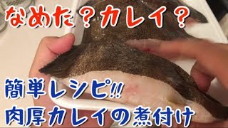 カレイの唐揚げ派？煮付け派？4切れ200円の、なめた？カレイ？【料理動画】【速水もこみち流】【節約レシピ】【作り置き】