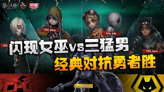 第五人格：WOvsCPG 闪现女巫vs三猛男！经典对抗勇者胜