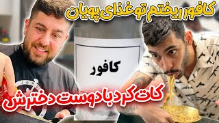 کافور ریختم تو غذای پویان🤢کات کرد با دوست دخترش