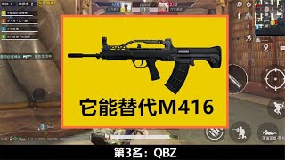 什么武器可以替代M416？QBZ上榜，第1名深受大神喜爱