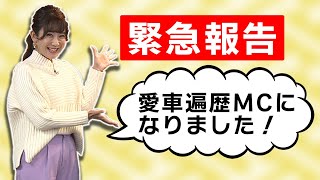 【緊急報告】「おぎやはぎの愛車遍歴」新MCになりました！のご挨拶