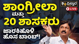 🛑LIVE🛑 : ಶಾಂಗ್ರೀಲಾ ಮತ್ತು 20 ಶಾಸಕರು, ಜಾರಕಿಹೊಳಿ ಹೊಸ ಬಾಂಬ್! | Ramesh Jarkiholi Live | Vistara News