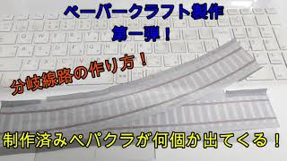 【ペパクラ】№1　分岐線路の作り方