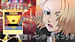 【荒野行動】東京リベンジャーズコラボ  ガチャ 1万円チャレンジ！ 【荒野の光】