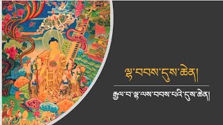 ལྷ་བབ་དུས་ཆེན་གྱི་ངོ་སྤྲོད་དང་འབྲེལ་ནང་ཆོས་སྤྱི་བཤད། - Livestream