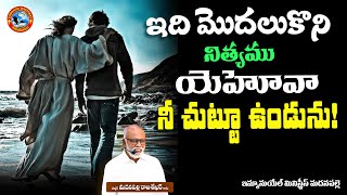 ఇది మొదలుకొని నిత్యము యెహోవా నీ చుట్టూ ఉండును! | Pas Madanapalle Rajasekhar Garu