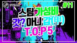 🤑스팀 가성비 甲🤑 게임 TOP5!😱