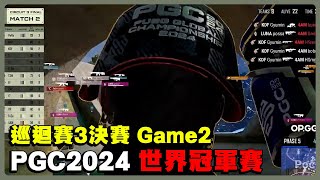 【PGC24巡迴賽3決賽G2】開場被搞掉一人 卻還是成功吃雞？誰不在誰尷尬 主播：該扣薪水 - Game50