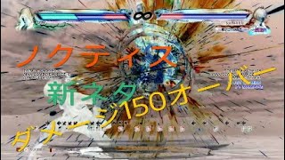 鉄拳7 シーズン3 ノクト ネタ コンボ集