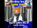 ਪੀਰ ਭੀਖਣ ਸ਼ਾਹ ਜੀ ..giani harvinder singh ganganagar