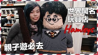 【英倫特輯】倫敦親子遊必去：世界聞名玩具店 Hamleys / 攝政街平安夜