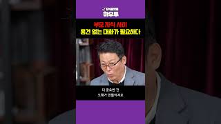 부모 자식 간에 가장 필요한 것? \