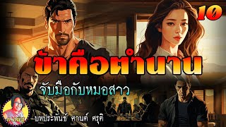 ข้าคือตำนาน ตอนที่ 10 จับมือกับหมอสาว