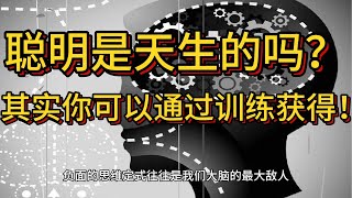 如何让大脑更聪明？8个让你变得智慧的科学方法！🧠✨