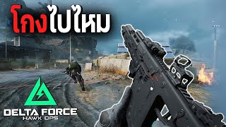 Kriss Vector ปืนลูกรัก แรงทุกเกม | Delta Force: Hawk ops ไทย