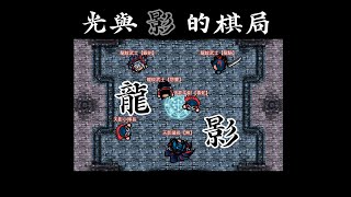 【唯一】光暈戰記2.0-同人陣 光與影的棋局 【風暴之眼】— 龍影