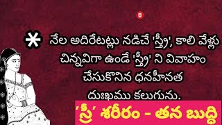 స్త్రీ శరీరం తన స్వభావం || #ladiesbodytypes || ఇటువంటి అమ్మాయిని అస్సలు వివాహం చేసుకోవద్దు