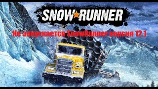 Як виправити цю помилку в SnowRunner версії 12.1?