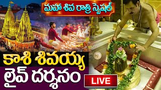 LIVE: మహా శివరాత్రి స్పెషల్ కాశీ శివలింగం లైవ్ దర్శనం | Maha Shivaratri Special Kashi live Darsanam