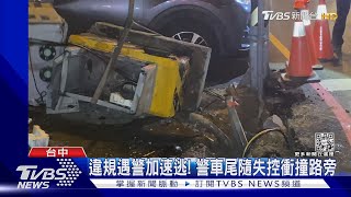 違規遇警加速逃! 警車尾隨失控衝撞路旁｜TVBS新聞