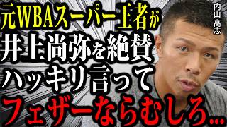 キム・イェジュン戦を見た内山高志が井上尚弥に漏らした本音が驚愕すぎた...