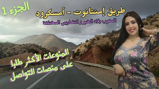 الأغاني الأكثر طلبا على المنصات ستدهشك النغمة الموسيقية على طريق إمنتانوت - أمسكرود الجزء 1 #طريق