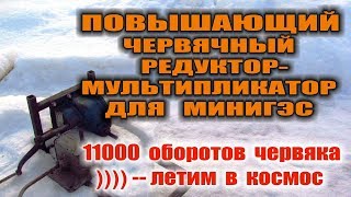 ЧЕРВЯЧНЫЙ РЕДУКТОР - МУЛЬТИПЛИКАТОР ДЛЯ МИНИ ГЭС. Hydroelectric 11000 оборотов - БЕШЕНЫЙ ЧЕРВЯК !!!