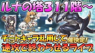 【プリコネR】ルナの塔３１１～限定キャラも星６キャラも全部使って速攻終わらせライブ【ルナの塔】