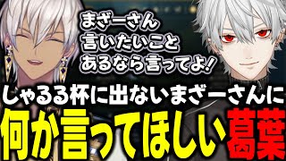 しゃるる杯に出ないまざーさんに言いたいことがある葛葉【イブラヒム/夕陽リリ/葛葉/柊ツルギ/釈迦/k4sen/うるか/まざー3/AlphaAzur/ta1yo/にじさんじ/切り抜き】