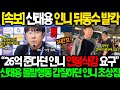 [속보] 신태용 인니 2차 협상결렬;; 