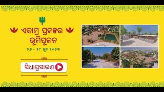 ଏକାମ୍ର ପ୍ରକଳ୍ପ ଭୂମିପୂଜନ | ୨୬ ଜୁନ୍, ୨୦୨୩ #ଶ୍ରୀଲିଙ୍ଗରାଜ ମନ୍ଦିର