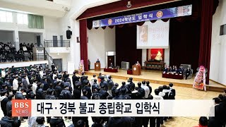 [BBS대구경북뉴스] 대구•경북 불교 종립학교 입학식 거행