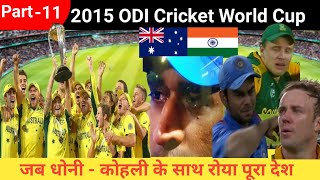 जब धोनी - कोहली के साथ रोया पूरा हिंदुस्तान। 2015 Cricket World Cup of Emotions