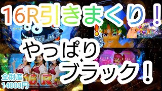 大海物語ブラック 16R引きまくり！やっぱり大海ブラックは楽しい！199 ライト black