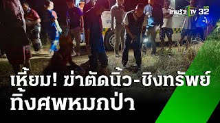 ฆ่าตัดนิ้วแม่ยายอัยการศพหมกสวน | 16 พ.ย. 67 | ไทยรัฐทันข่าว