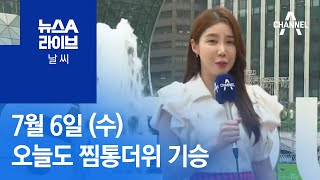 [날씨]오늘도 찜통더위 기승…내일~모레 전국 장맛비 | 뉴스A 라이브