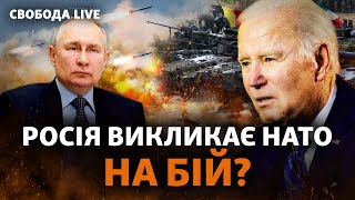 РФ наступає і залякує НАТО: Путін відчув безкарність, Захід змовчить? | Свобода Live