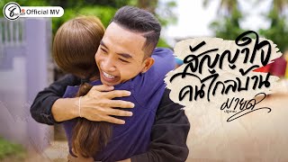 สัญญาใจคนไกลบ้าน - มายด์ ปฏิภาณ แปดแสนซาวด์ [ Official MV ]