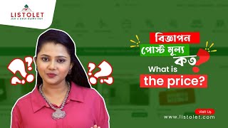 বিজ্ঞাপন পোস্ট মূল্য কত ? Listolet । 2024