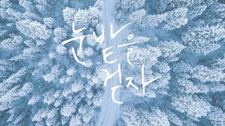 [Playlist] 눈밭을 걷자❄️ | 나만의 겨울 플레이리스트 | Korean Song Winter Playlist