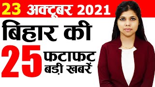 Daily Bihar news 23rd October 2021.Info of Bhagalpur,Gopalganj,Lakhisarai,Patna University,Sheohar
