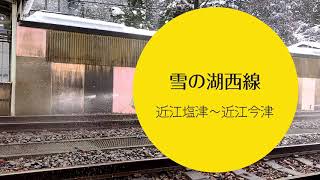 4K【雪の中の湖西線　前面展望】近江塩津➡近江今津