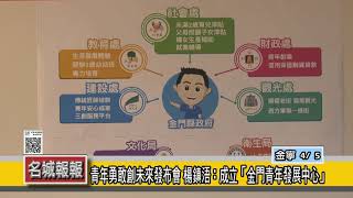 名城報報-青年勇敢創未來發布會 楊鎮浯：成立「金門青年發展中心」