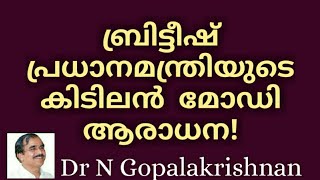 12795=ബ്രിട്ടീഷ് പ്രധാനമന്ത്രിയുടെ കിടിലൻ മോഡി ആരാധന =09=08=20