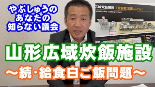 山形広域炊飯施設〜続･学校給食白ご飯問題〜 やぶしゅうのあなたの知らない議会