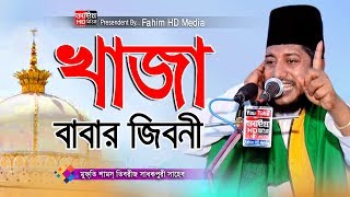 খাজা বাবার জীবনী | মুফতী শামস তিবরীজ সাধকপুরী ওয়াজ | Mufti Shams Tibriz waz | Fahim HD Media