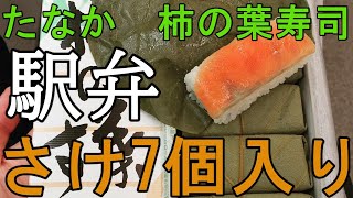 ５)【名駅弁で行こうJR西日本編】奈良県と言ったらやはり柿の葉寿司！たなかの柿の葉寿司サケ7個入りを紹介