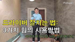 드라이버 잘치는 법 : 3가지 힘의 사용 방법 (아마추어 이것만 되면 싱글) [메달리]